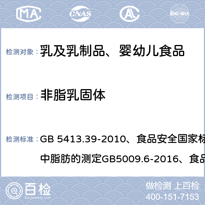 非脂乳固体 食品安全国家标准 乳和乳制品中非脂乳固体的测定 GB 5413.39-2010、食品安全国家标准 食品中脂肪的测定GB5009.6-2016、食品安全国家标准 婴幼儿食品和乳品中乳糖、蔗糖的测定 GB5413.5-2010