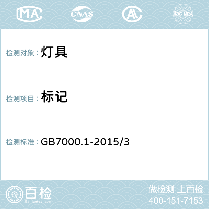 标记 灯具一般安全要求与试验 GB7000.1-2015/3