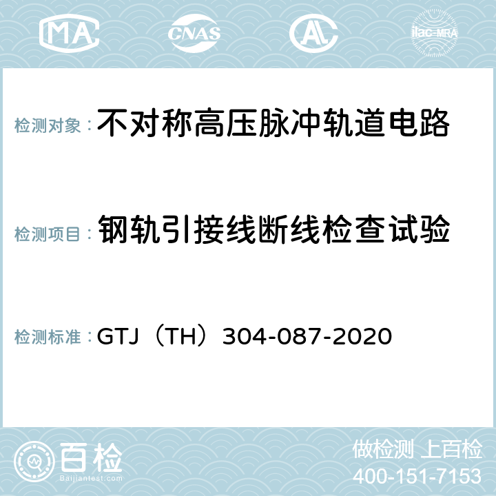 钢轨引接线断线检查试验 轨道电路系统 不对称高压脉冲轨道电路 TB/T 3553-2019；不对称高压脉冲轨道电路 测试大纲 GTJ（TH）304-087-2020 表5