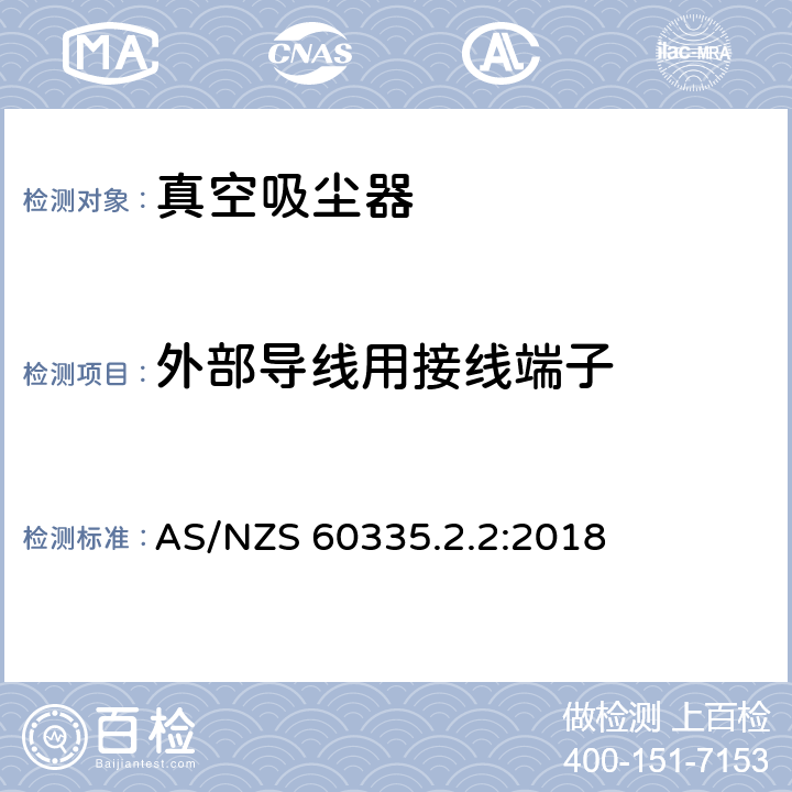 外部导线用接线端子 家用和类似用途电器的安全　真空　吸尘器和吸水式清洁器具的特殊要求 AS/NZS 60335.2.2:2018 26