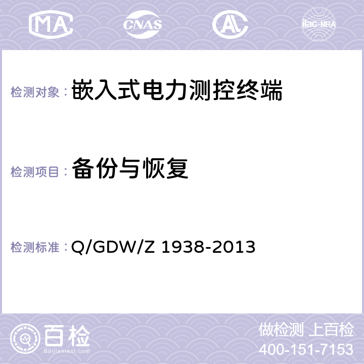 备份与恢复 《嵌入式电力测控终端设备的信息安全测评技术指标框架》 Q/GDW/Z 1938-2013 4.8.4&4.8.5