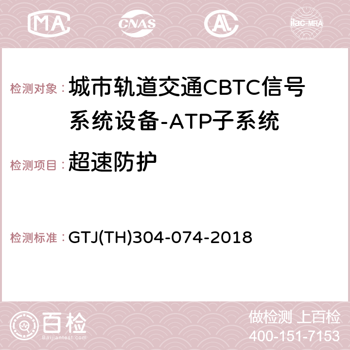 超速防护 城市轨道交通CBTC信号系统－ATP子系统规范 CZJS/T 0028-2015；CBTC信号系统—ATP子系统试验大纲 GTJ(TH)304-074-2018 表5