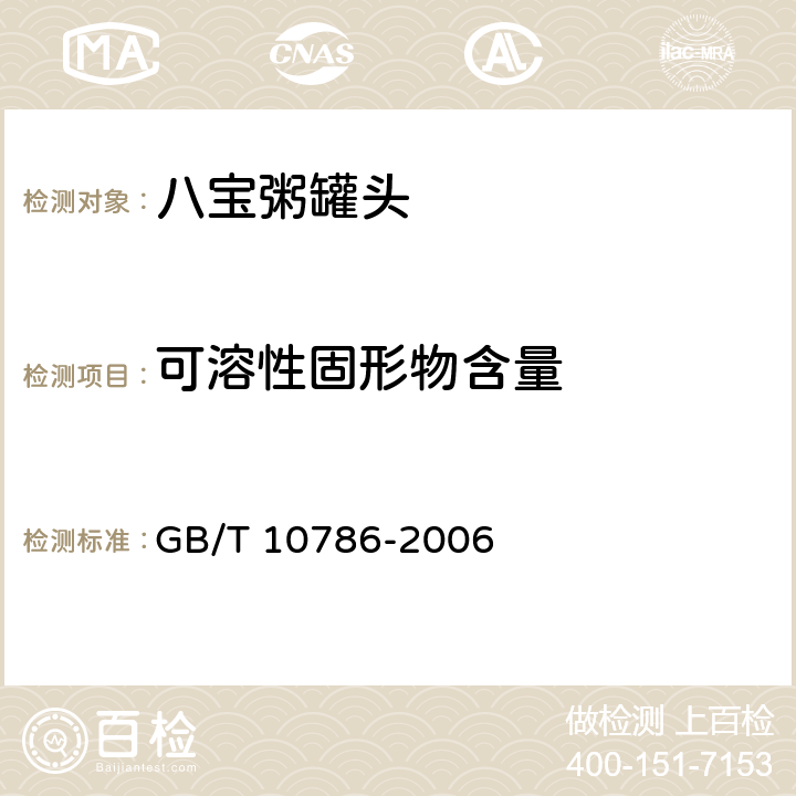 可溶性固形物含量 罐头食品的检验方法 GB/T 10786-2006