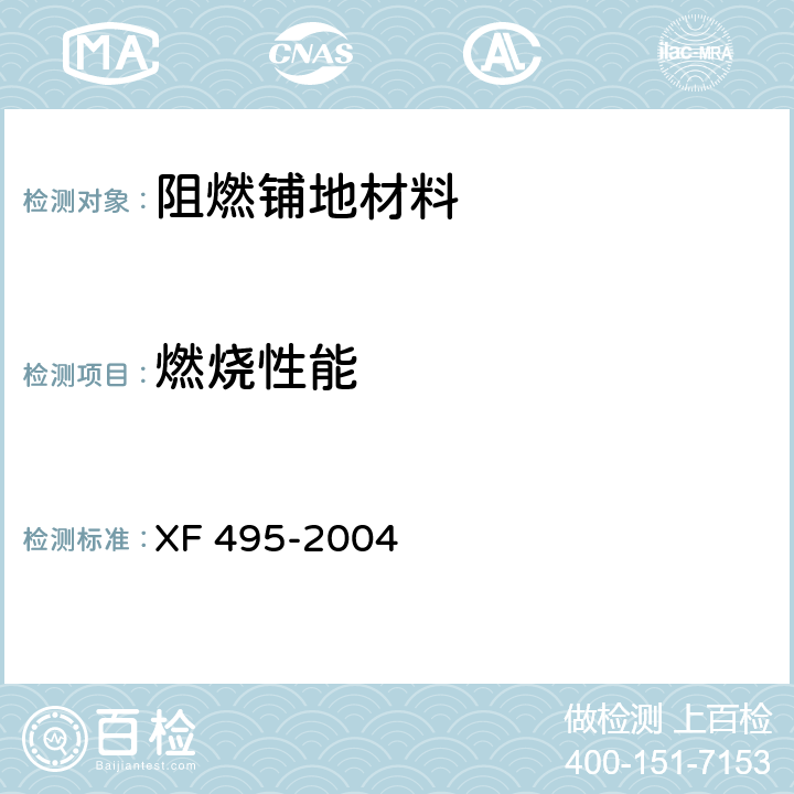 燃烧性能 《阻燃铺地材料性能要求和试验方法》 XF 495-2004 5.3