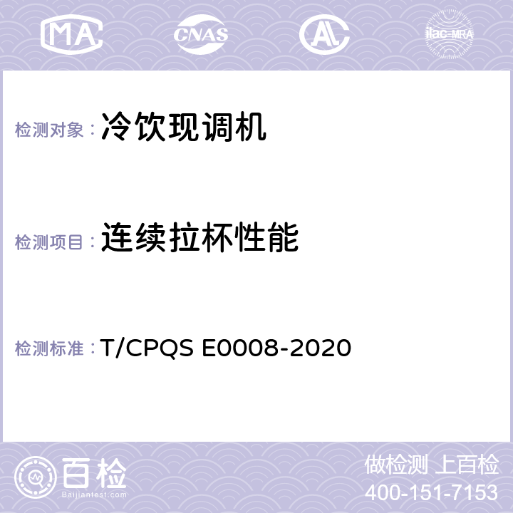 连续拉杯性能 E 0008-2020 冷饮现调机 T/CPQS E0008-2020 第5.2.6条