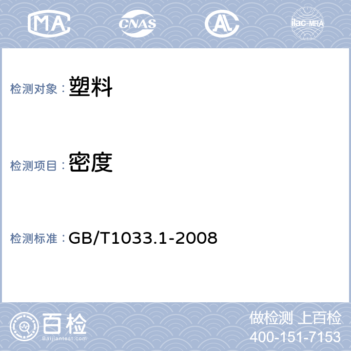 密度 塑料 非泡沫塑料密度的测定 第1部分：浸渍法、液体比重瓶法和滴定法 GB/T1033.1-2008