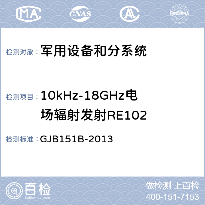 10kHz-18GHz电场辐射发射RE102 军用设备和分系统电磁发射和敏感度要求和测量 GJB151B-2013 5.20
