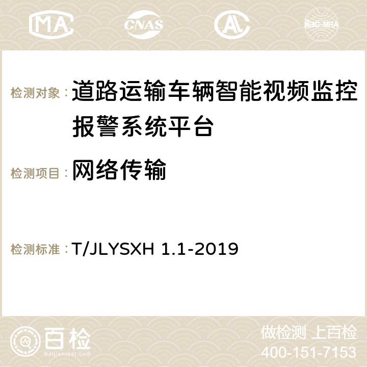 网络传输 道路运输车辆智能视频监控报警系统技术规范 第1部分：平台技术要求 T/JLYSXH 1.1-2019 7.5