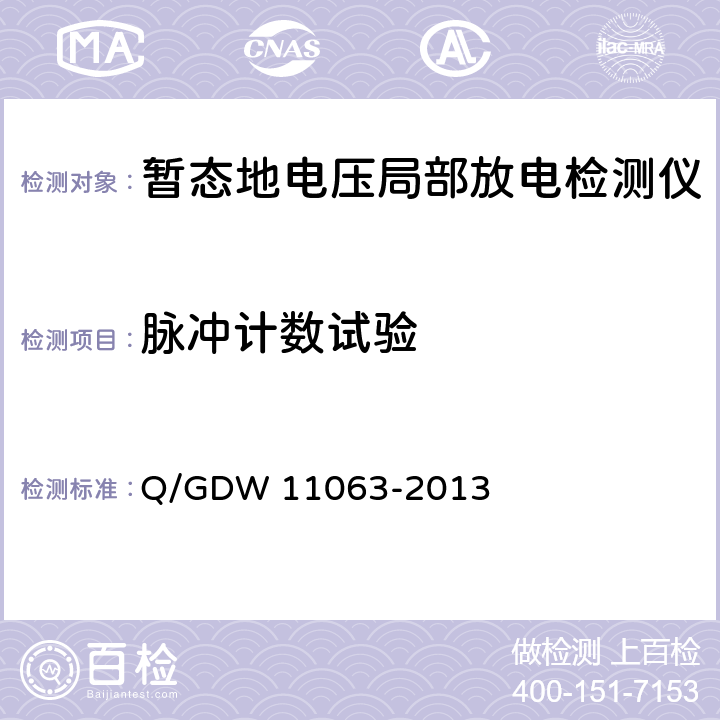 脉冲计数试验 暂态地电压局部放电检测仪技术规范 Q/GDW 11063-2013