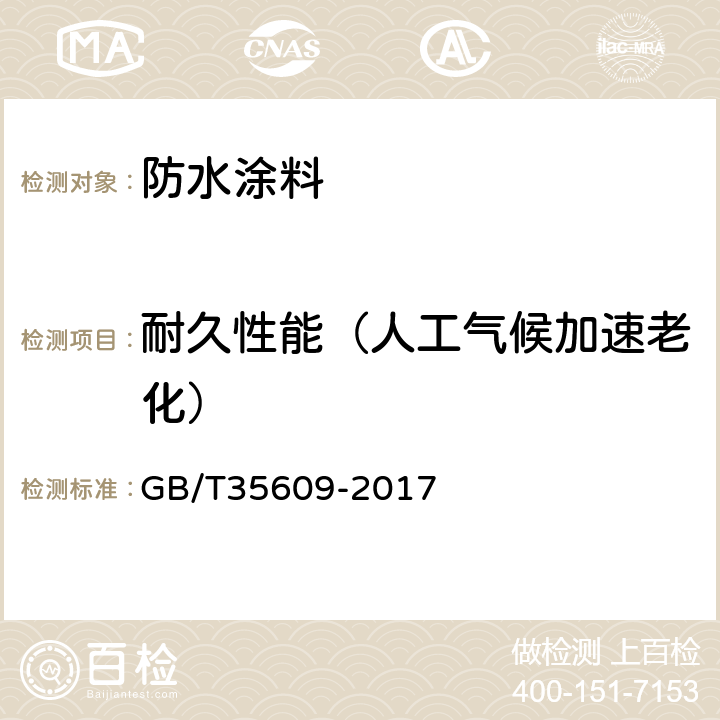 耐久性能（人工气候加速老化） 绿色产品评价 防水与密封材料 GB/T35609-2017 B.11.3