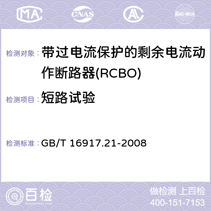 短路试验 家用和类似用途的带过电流保护的剩余电流动作断路器（RCBO）第21部分：一般规则对动作功能与电源电压无关的RCBO的适用性 GB/T 16917.21-2008 9