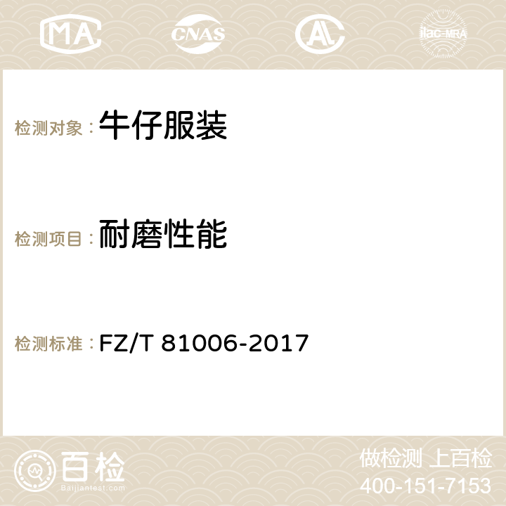 耐磨性能 牛仔服装 FZ/T 81006-2017 5.4.6
