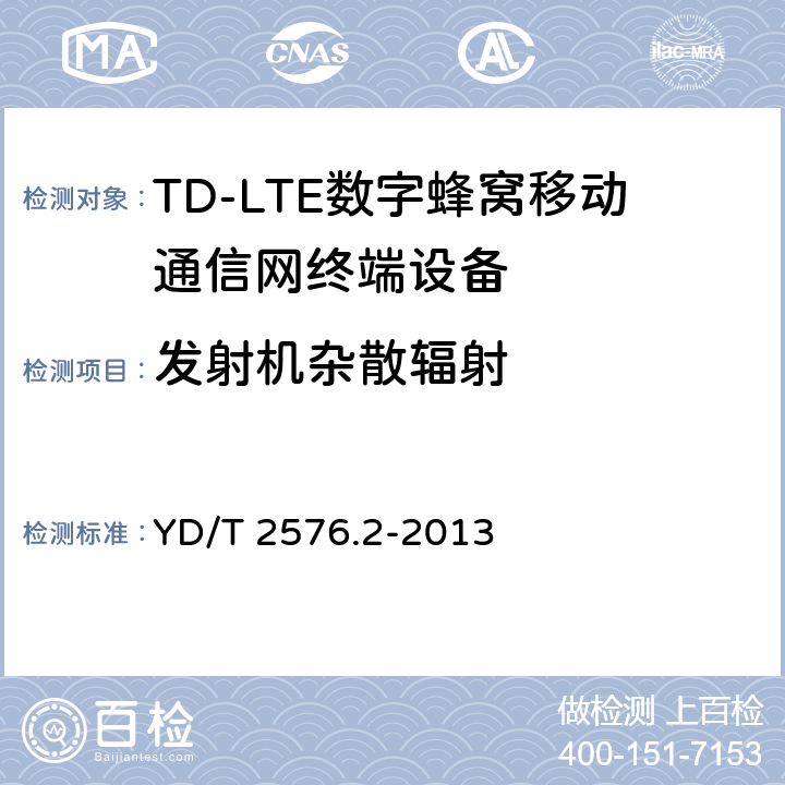 发射机杂散辐射 《TD-LTE数字蜂窝移动通信网终端设备测试方法(第一阶段)第2部分：无线射频性能测试》第1号修改单 YD/T 2576.2-2013 5.5.3.1