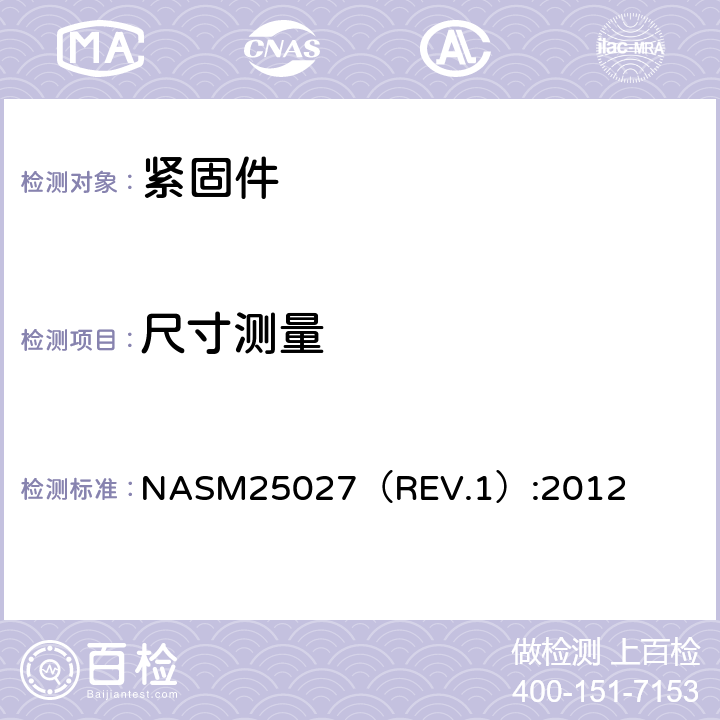 尺寸测量 NASM25027（REV.1）:2012 NUT, SELF-LOCKING, 250 °F, 450 °F, AND 800 °F  4.5.1条