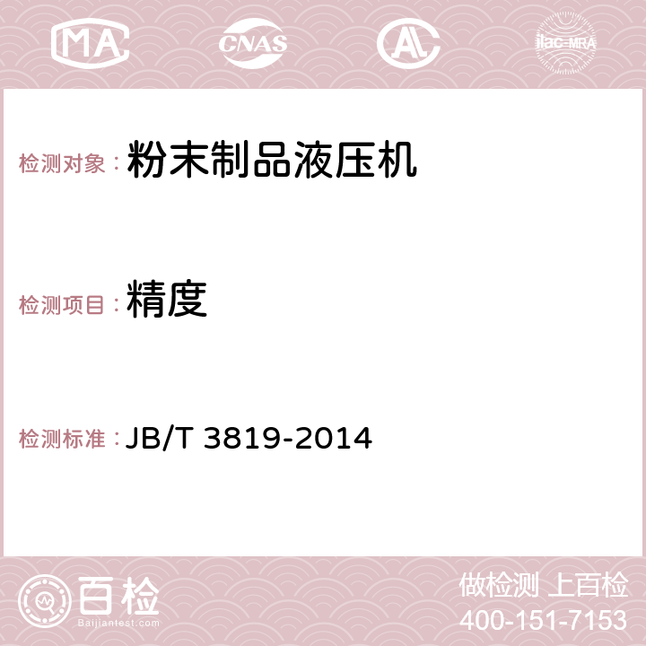 精度 粉末制品液压机 精度 JB/T 3819-2014
