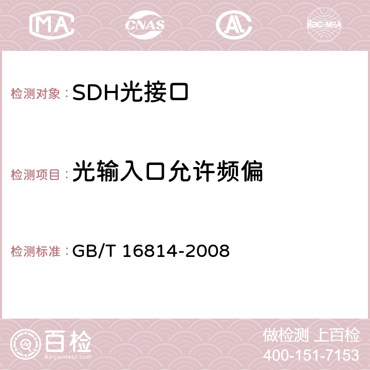 光输入口允许频偏 同步数字体系（SDH）光缆线路系统测试方法 GB/T 16814-2008 6.18