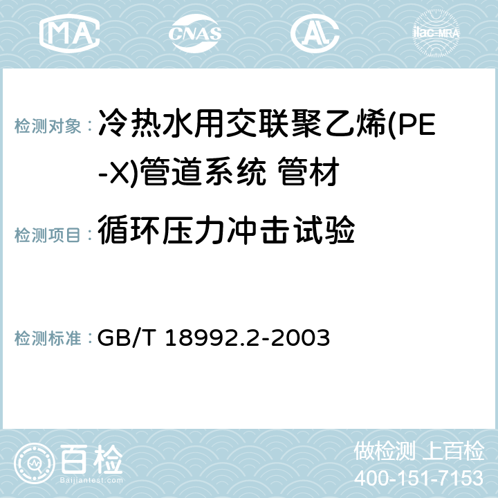 循环压力冲击试验 《冷热水用交联聚乙烯(PE-X)管道系统 第2部分:管材》 GB/T 18992.2-2003 7.10.3