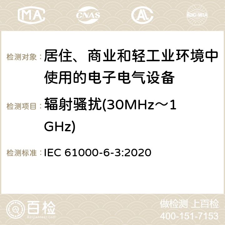 辐射骚扰(30MHz～1GHz) 电磁兼容 通用标准 居住、商业和轻工业环境中的发射 IEC 61000-6-3:2020 11