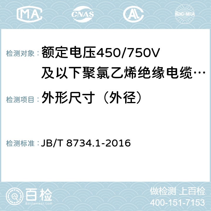 外形尺寸（外径） 额定电压450/750V及以下聚氯乙烯绝缘电缆电线和软线 第1部分：一般规定 JB/T 8734.1-2016 6.2