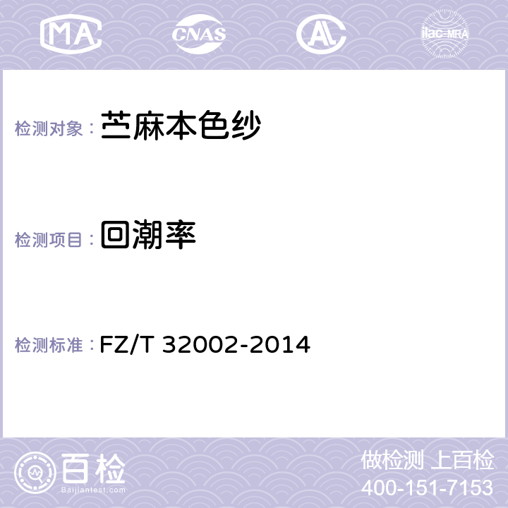 回潮率 苎麻本色纱 FZ/T 32002-2014 5.3.5