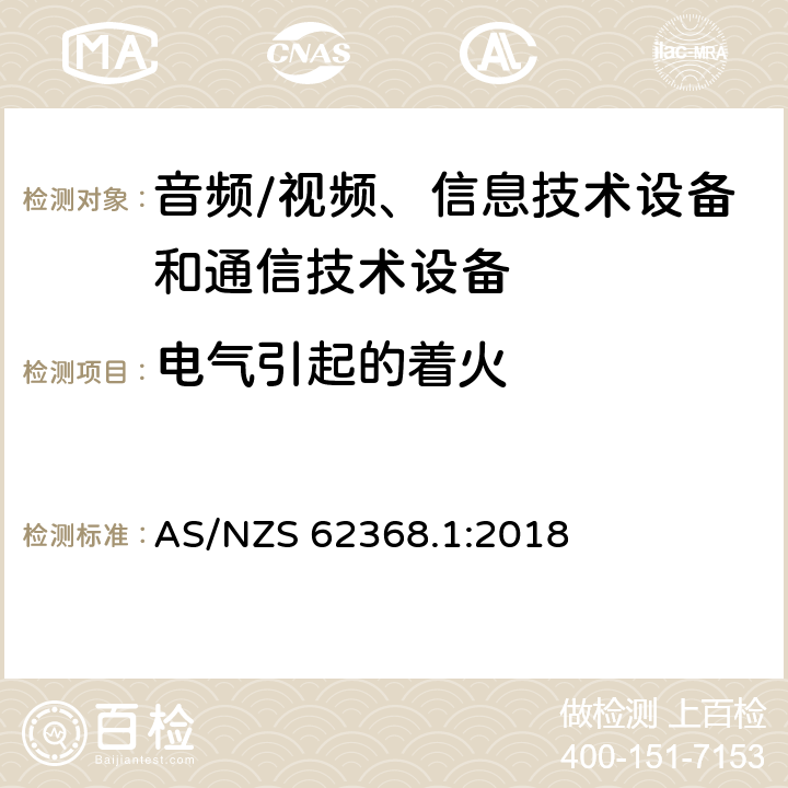 电气引起的着火 音频/视频、信息技术设备和通信技术设备 第1部分：安全要求 AS/NZS 62368.1:2018 6