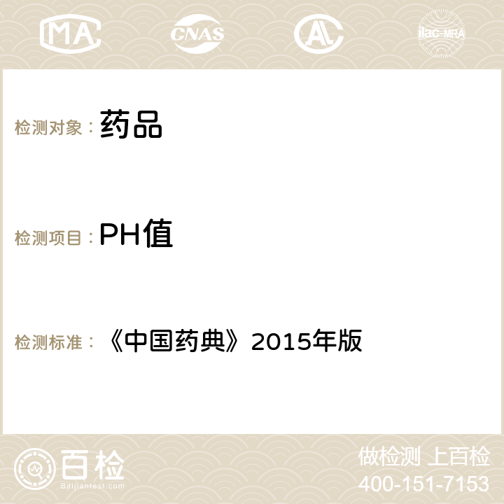 PH值 pH值测定法 《中国药典》2015年版 四部通则0631