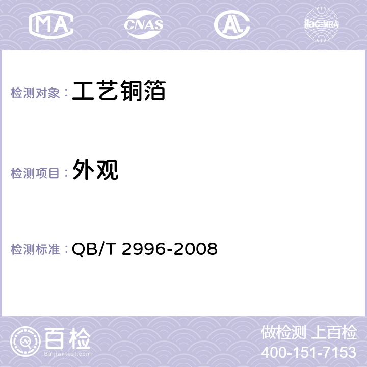 外观 工艺铜箔 QB/T 2996-2008 3.2
