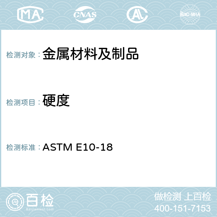 硬度 金属材料布氏硬度试验方法 ASTM E10-18