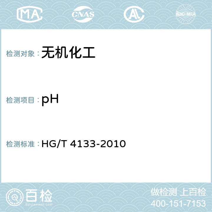 pH HG/T 4133-2010 工业磷酸二氢铵