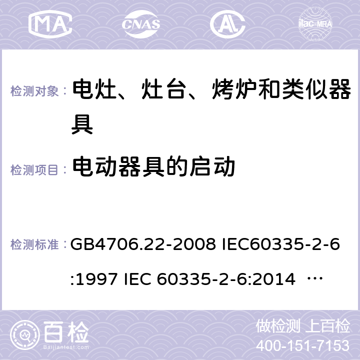 电动器具的启动 家用和类似用途电器的安全家用电灶、灶台、烤炉和类似器具的特殊要求 GB4706.22-2008 IEC60335-2-6:1997 IEC 60335-2-6:2014 IEC 60335-2-6:2014/AMD1:2018 IEC 60335-2-6:2002 IEC 60335-2-6:2002/AMD1:2004 IEC 60335-2-6:2002/AMD2:2008 EN 60335-2-6-2003 EN 60335-2-6-2015 9