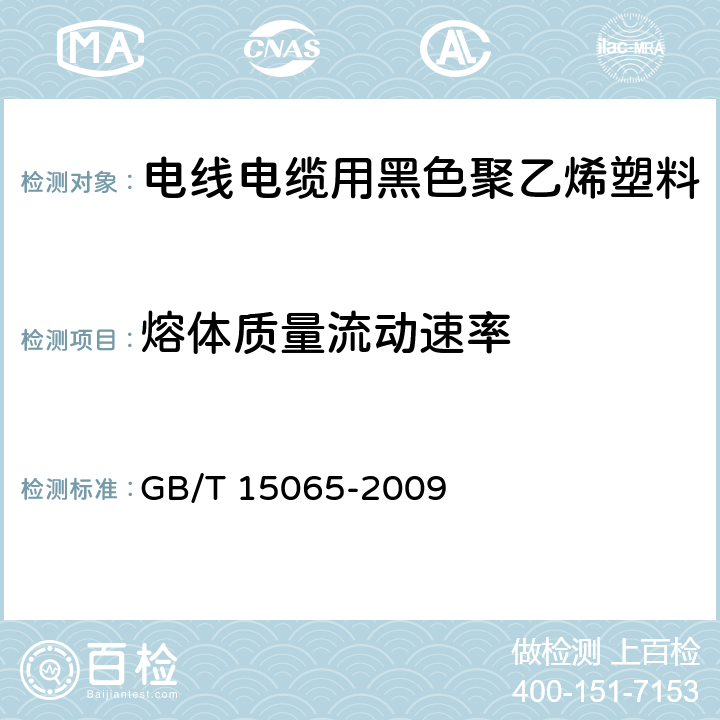 熔体质量流动速率 电线电缆用黑色聚乙烯塑料 GB/T 15065-2009 5.2.2