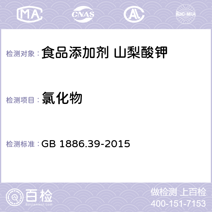 氯化物 食品安全国家标准 食品添加剂 山梨酸钾 GB 1886.39-2015 A.6