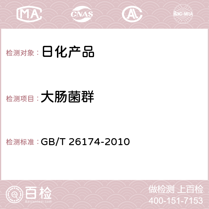 大肠菌群 厨房纸巾 GB/T 26174-2010 附录A