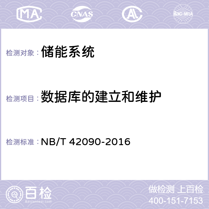 数据库的建立和维护 NB/T 42090-2016 电化学储能电站监控系统技术规范