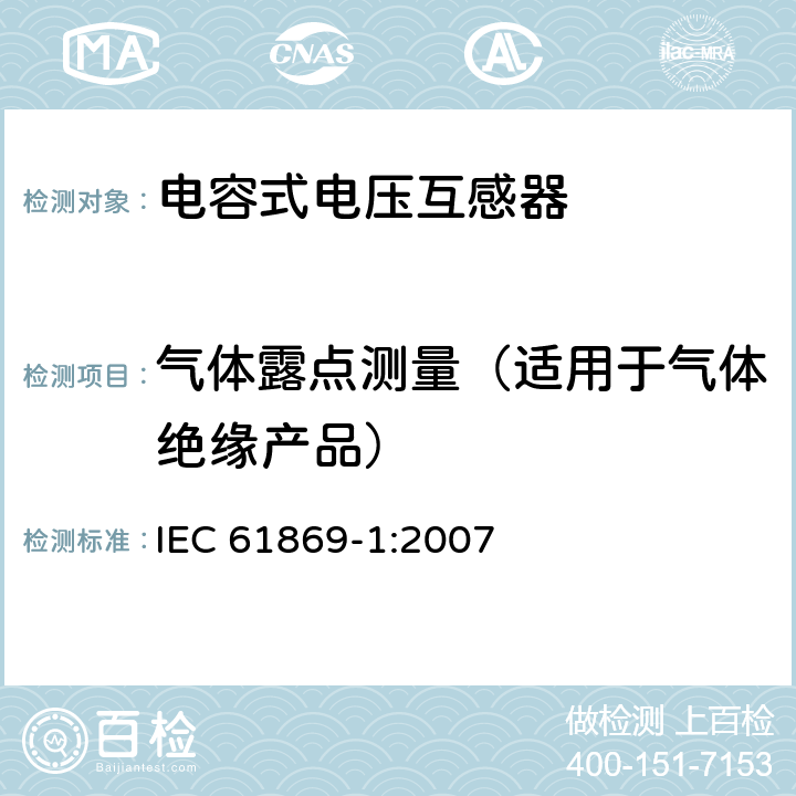 气体露点测量（适用于气体绝缘产品） 互感器 第1部分：通用技术要求 IEC 61869-1:2007 7.4.8