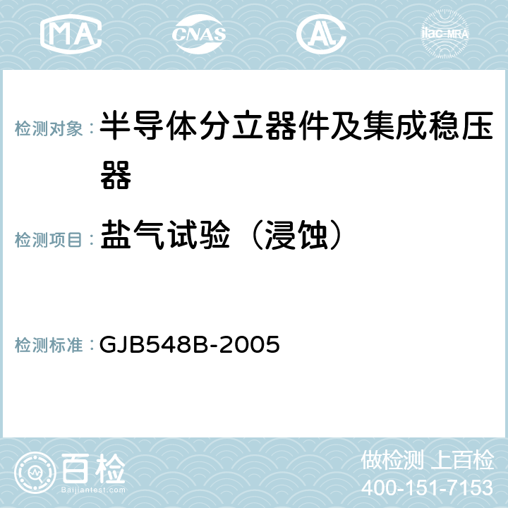 盐气试验（浸蚀） 微电子器件试验方法和程序 GJB548B-2005 方法1009.2