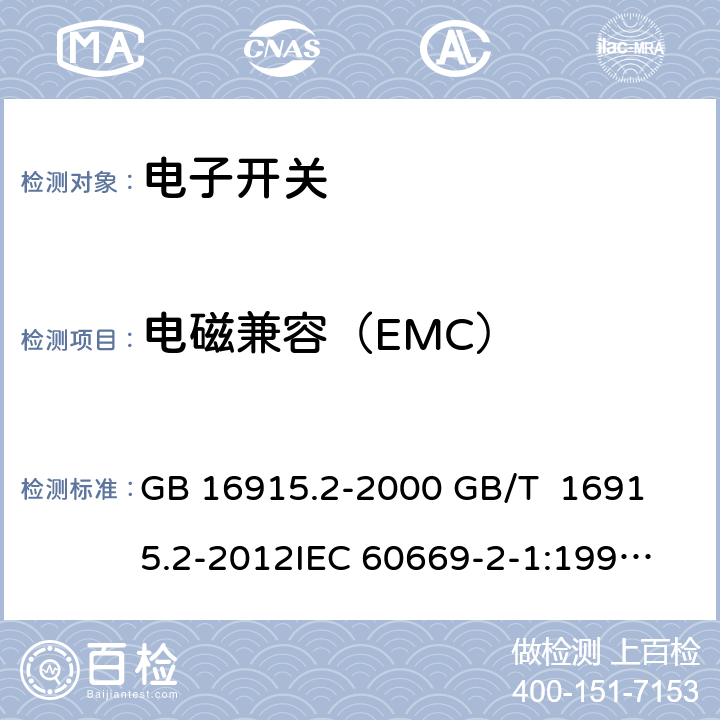 电磁兼容（EMC） GB 16915.2-2000 家用和类似用途固定式电气装置的开关 第2部分:特殊要求 第1节:电子开关