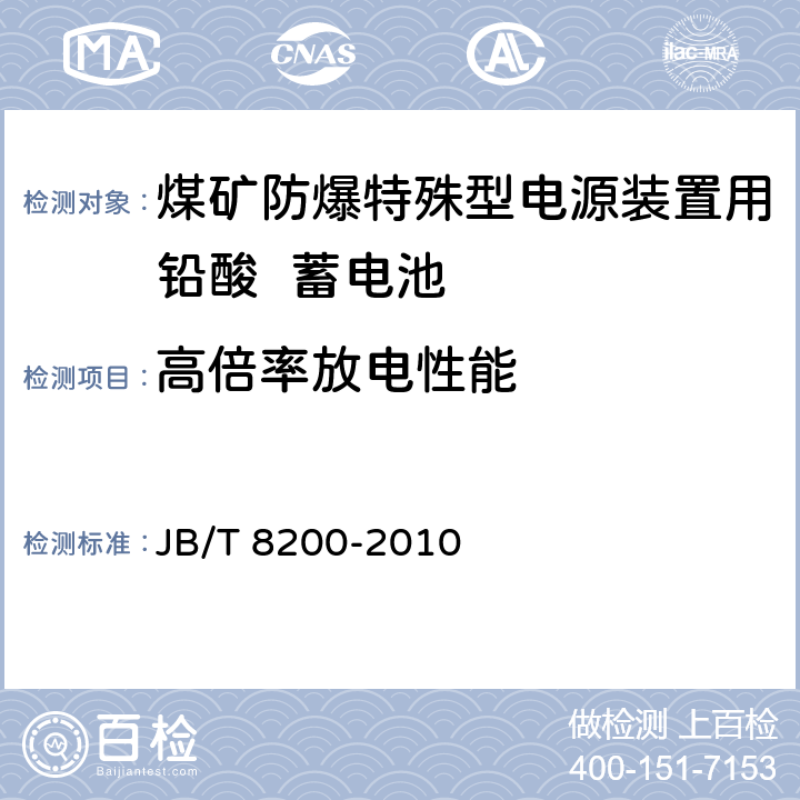 高倍率放电性能 煤矿防爆特殊型电源装置用铅酸蓄电池 JB/T 8200-2010 4.4.5