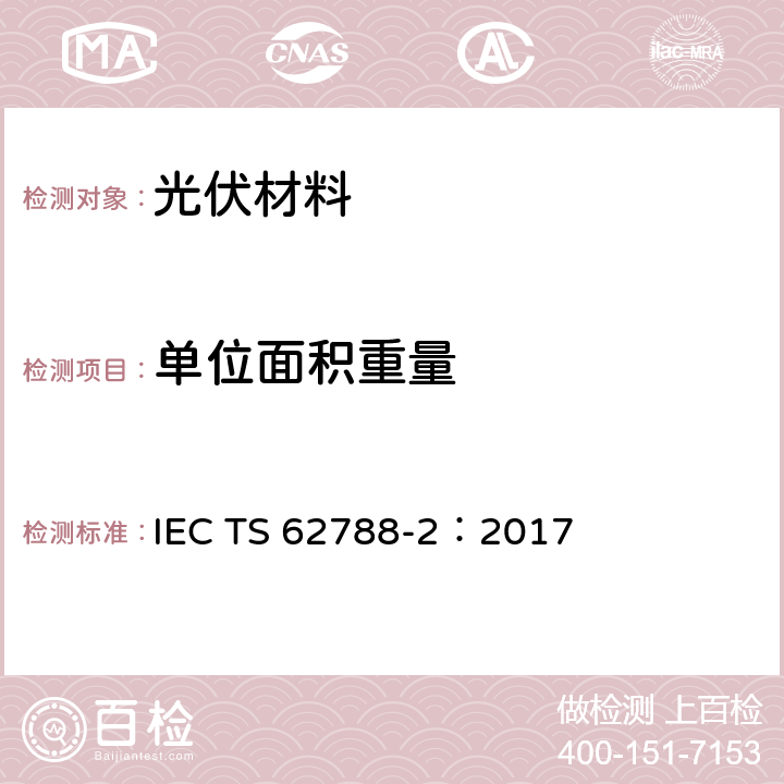 单位面积重量 光伏组件材料的测试方法-高分子材料的前板与背板 IEC TS 62788-2：2017 4.2.3