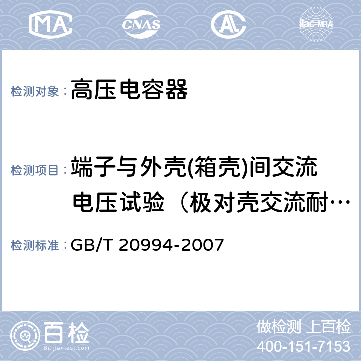 端子与外壳(箱壳)间交流电压试验（极对壳交流耐压试验） 高压直流输电系统用并联电容器及交流滤波电容器 GB/T 20994-2007 2.7,2.14,2.22