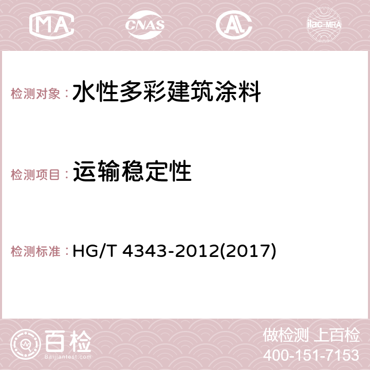 运输稳定性 《水性多彩建筑涂料》 HG/T 4343-2012(2017) 5.5、附录B