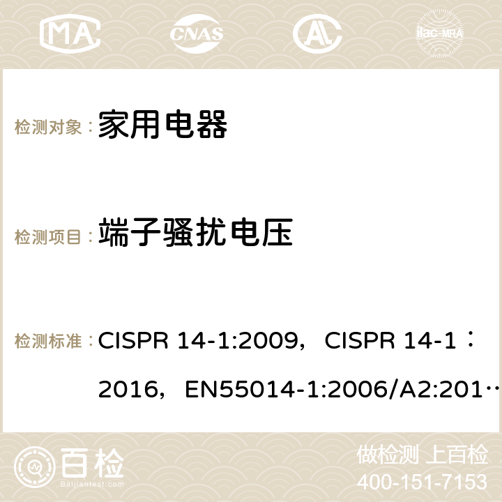 端子骚扰电压 电磁兼容 家用电器、电动工具和类似器具的要求 第1部分：发射 CISPR 14-1:2009，CISPR 14-1：2016，EN55014-1:2006/A2:2011,EN 55014-1:2017 4.1