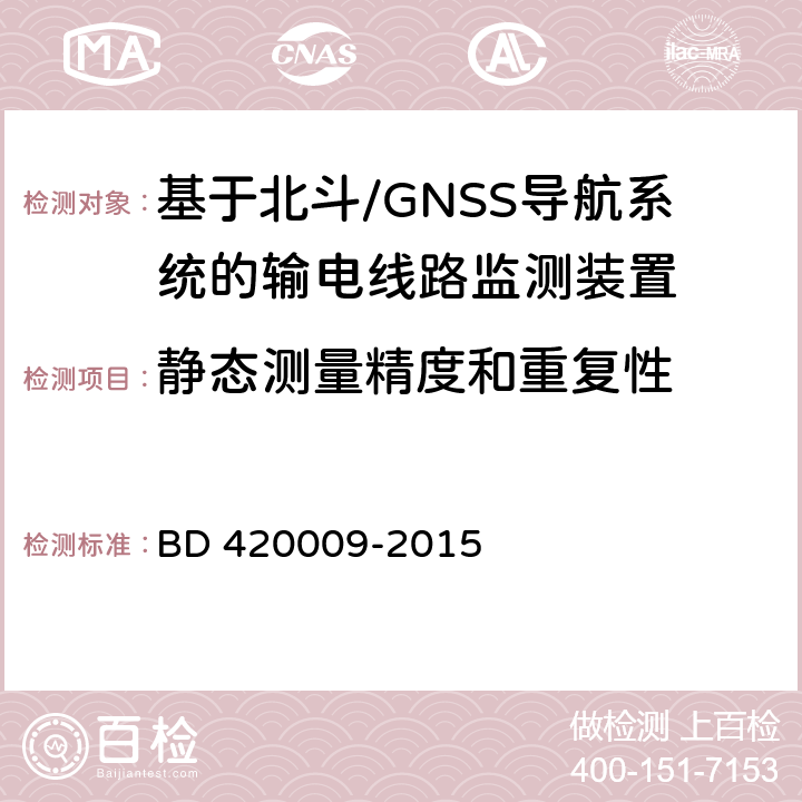 静态测量精度和重复性 北斗/全球卫星导航系统（GNSS）测量型接收机通用规范 BD 420009-2015 5.11.2