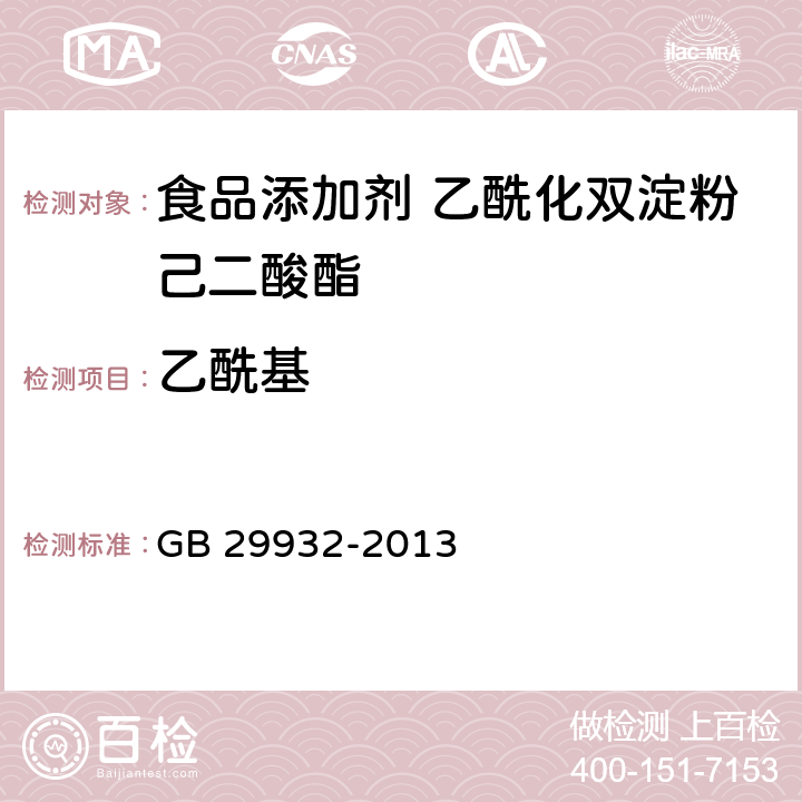 乙酰基 食品安全国家标准 食品添加剂 乙酰化双淀粉己二酸酯 GB 29932-2013