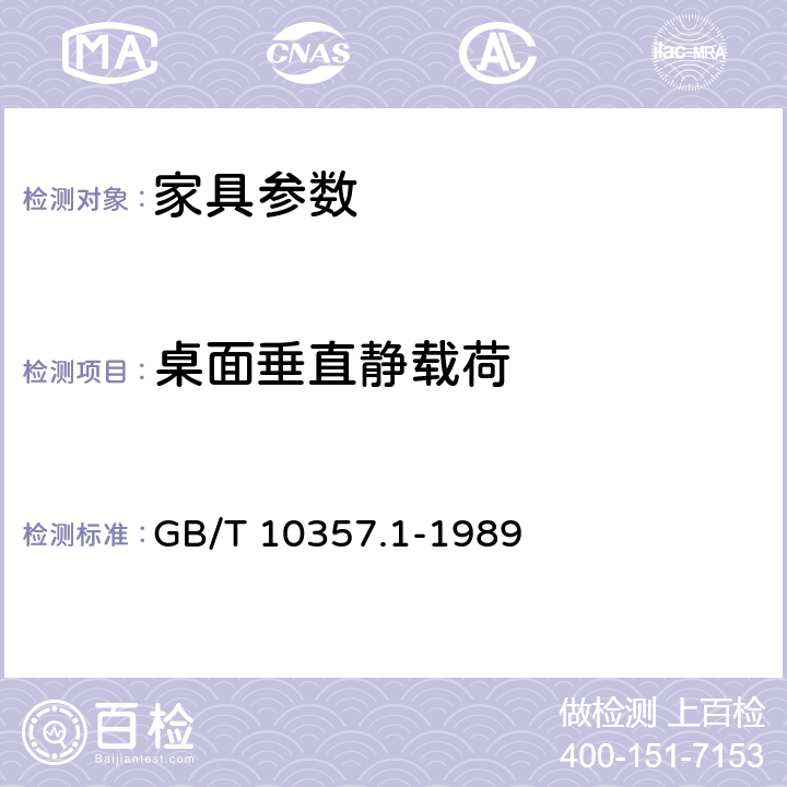 桌面垂直静载荷 家具力学性能试验 桌类强度和耐久性 GB/T 10357.1-1989 7.1.1.1