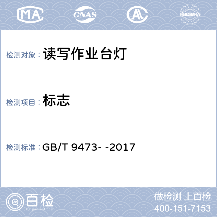 标志 读写作业台灯性能要求 GB/T 9473- -2017 7.2