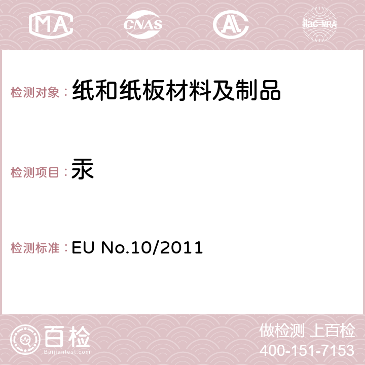 汞 EU No.10/2011 欧盟 法规附录Ⅲ食品模拟物和附录Ⅴ塑料食品接触材料和制品迁移量符合性检验的一般规定 