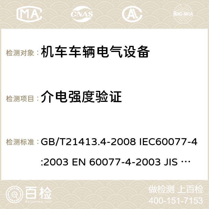 介电强度验证 铁路应用 机车车辆电气设备 第4部分：电工器件 交流断路器 GB/T21413.4-2008 IEC60077-4:2003 EN 60077-4-2003 JIS E5004-4: 2008 9.3.4