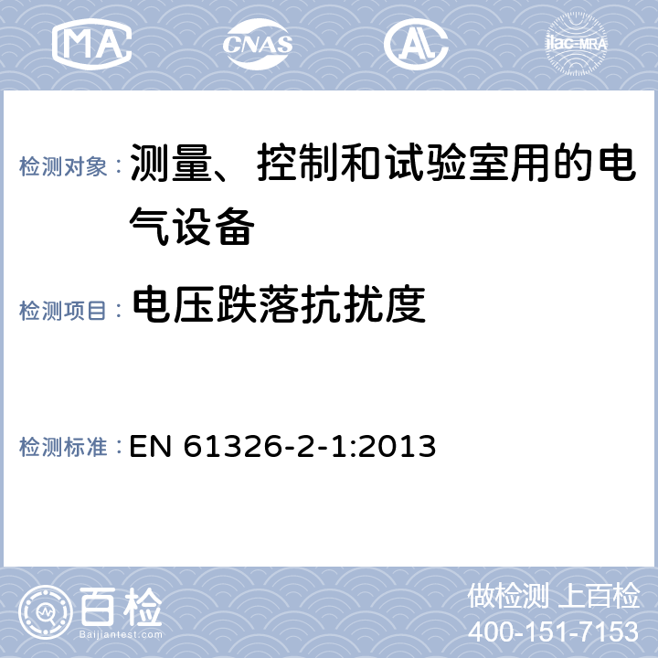 电压跌落抗扰度 测量、控制和试验室用的电气设备 EN 61326-2-1:2013 6