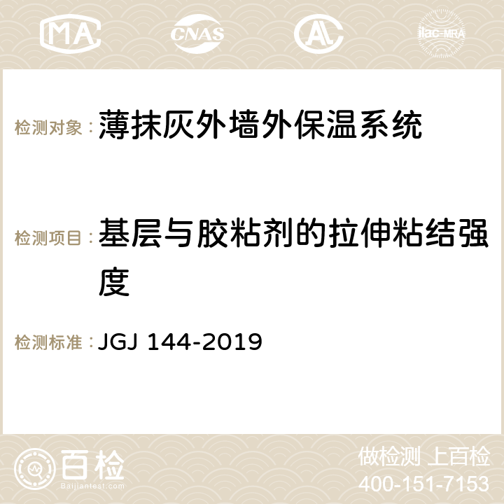 基层与胶粘剂的拉伸粘结强度 《外墙外保温工程技术标准》 JGJ 144-2019